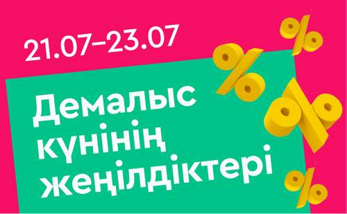 каз скидки выходного дня.png