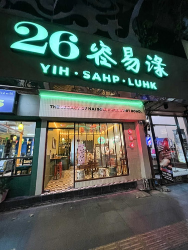 yih sahp luhk 04.jpg