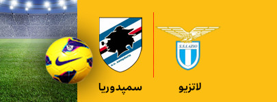 لاتزیو و سمپدوریا 8 اسفند.jpg