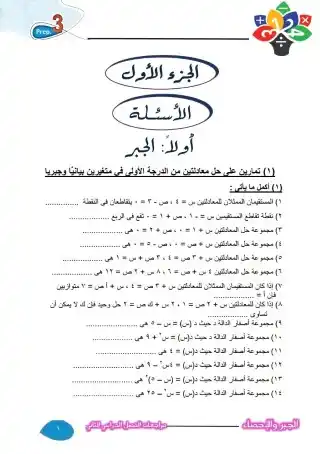 مراجعة ليلة الامتحان جبر تالتة اعدادي الترم الثاني بالاجابات - اعداد معهد الغد