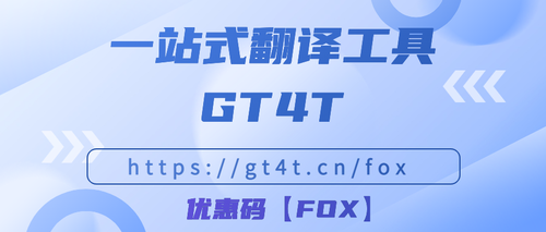 GT4T翻译软件最新优惠码 GT4T coupon.png