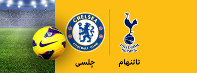 تاتنهام و چلسی 7 اسفند.jpg