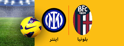 بلونیا و اینتر 7 اسفند.jpg
