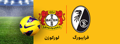 فرایبورگ و لورکوزن 7 اسفند.jpg
