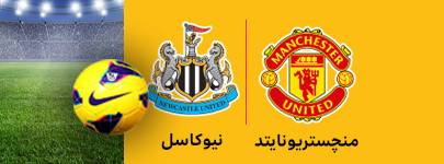 منچسترونایتد و نیوکاسل 7 اسفند.jpg