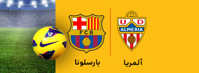 آلمریا و بارسلونا 7 فد.jpg