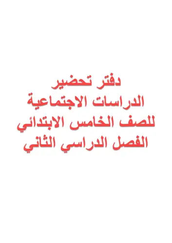 تحضير دروس الدراسات الاجتماعية خامسة ابتدائي الترم الثاني كامل اعداد مستر محمد جبر 1