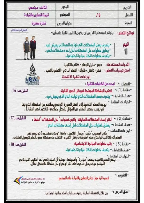 تحضير دروس القيم واحترام الآخر خامسة ابتدائي الترم الثاني كامل اعداد مس رانيا مصطفى 2.webp
