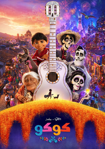 ملصق كوكو (فيلم رسوم متحركة).1