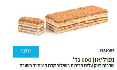 עוגת נפוליאון בן עמי.png