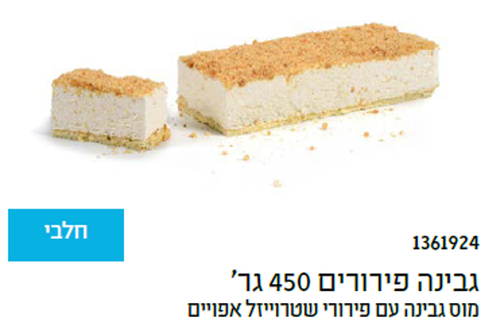 גבינה פירורים תמונה גדולה.png