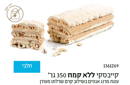 עוגת קייבסקי ללא קמח.png