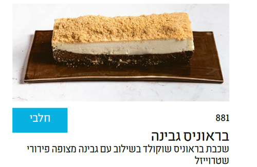 בראוניס גבינה מעודכן.png