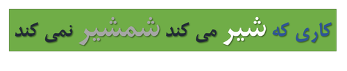 شیر1.png