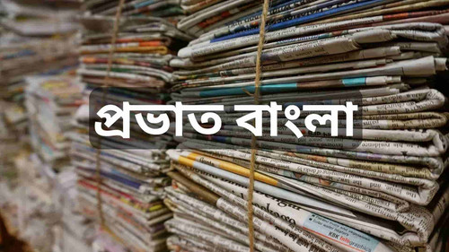 প্রভাত বাংলা (1) min.jpg