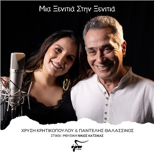 Θαλασσινός Παντελής & Κρητικοπούλου Χρυσή Μια Ξενιτιά Στην Ξενιτιά.jpg