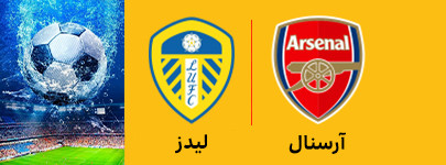 آرسنال و لیدز 12 فروردین.jpg
