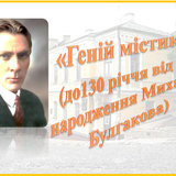 Геній містики