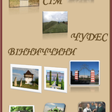 Сім чудес Вінниччини.png