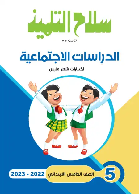 امتحانات شهر مارس دراسات اجتماعية للصف الخامس الابتدائي الترم الثاني 2023 بالاجابات سلاح التلميذ