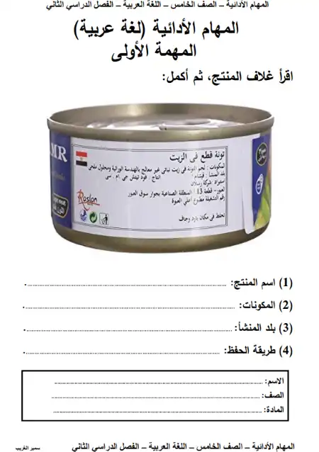 المهام الادائية للصف الخامس الابتدائي لغة عربية الترم الثاني 2023 بالاجابات مستر سمير الغريب