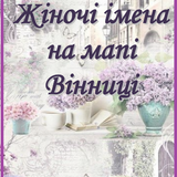 Жіночі імена на мапі Вінниці. Ч. І.png