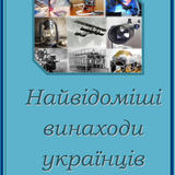 Найвідоміші винаходи українців.png