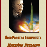 Його ракетна величність Михайло Кузьмич Янгель.png