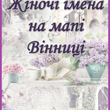 Жіночі імена на мапі Вінниці. Ч. ІІ.png