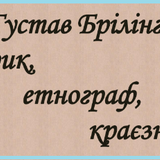 Густав Брілінг історик, етнограф, краєзнавець