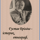 Густав Брілінг історик, етнограф, краєзнавець