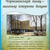 Чорноминський палац маленьке історичне дежавю.png