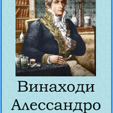Винаходи Алессандро Вольта.png
