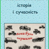 Автомобільний світ. Історія і сучасність.png