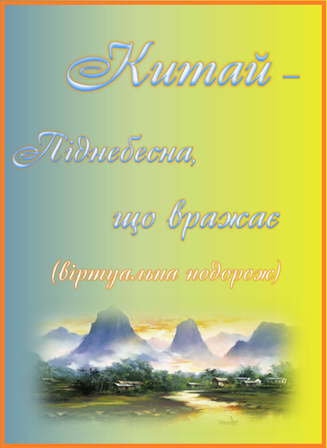 Китай піднебесна, що вражає.png