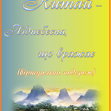 Китай піднебесна, що вражає