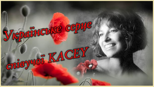 Українське серце співучої KACEY.png