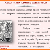 Карантинна історія з детективом