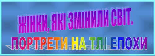 Жінки, які змінили світ. Портрети на тлі епохи
