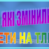 Жінки, які змінили світ. Портрети на тлі епохи