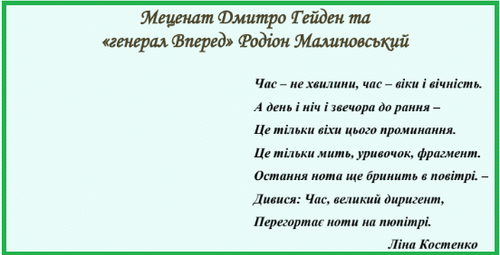 Меценат Дмитро Гейден та (генерал Вперед) Родіон Малиновський