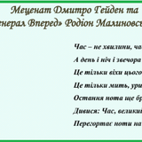 Меценат Дмитро Гейден та (генерал Вперед) Родіон Малиновський
