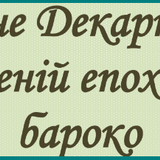 Рене Декарт геній епохи бароко