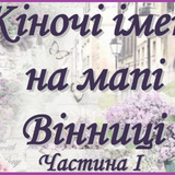 Жіночі імена на мапі Вінниці. Ч. І