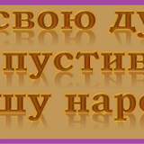 Я свою душу пустив у душу народу...