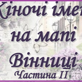 Жіночі імена на мапі Вінниці. Ч. ІІ