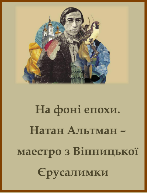 На фоні епохи. Натан Альтман маестро з Вінницької Єрусалимки.png