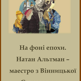 На фоні епохи. Натан Альтман маестро з Вінницької Єрусалимки