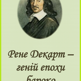 Рене Декарт геній епохи бароко.png