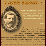 Я свою душу пустив у душу народу....png